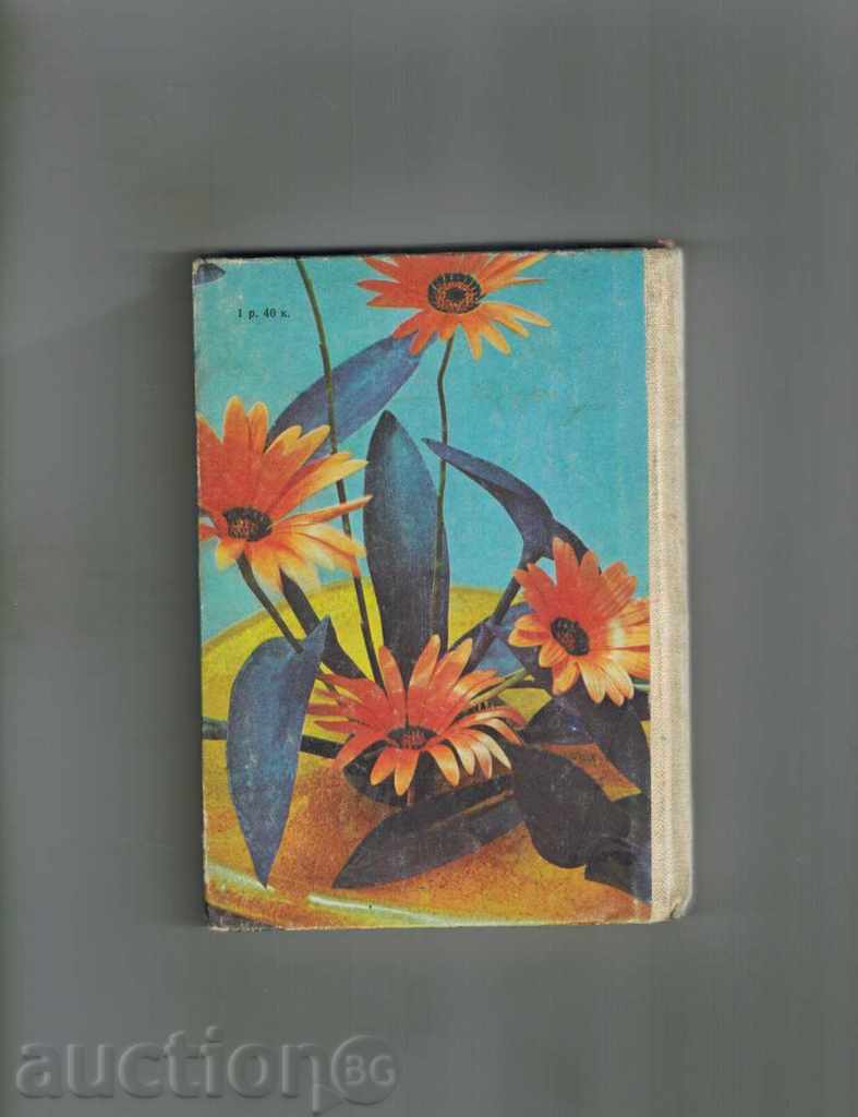 ARANJARE DE FLORI - N. TABUNȘCIKOV /ÎN RUSĂ/ cu preț 8.00 BGN | € 4.09