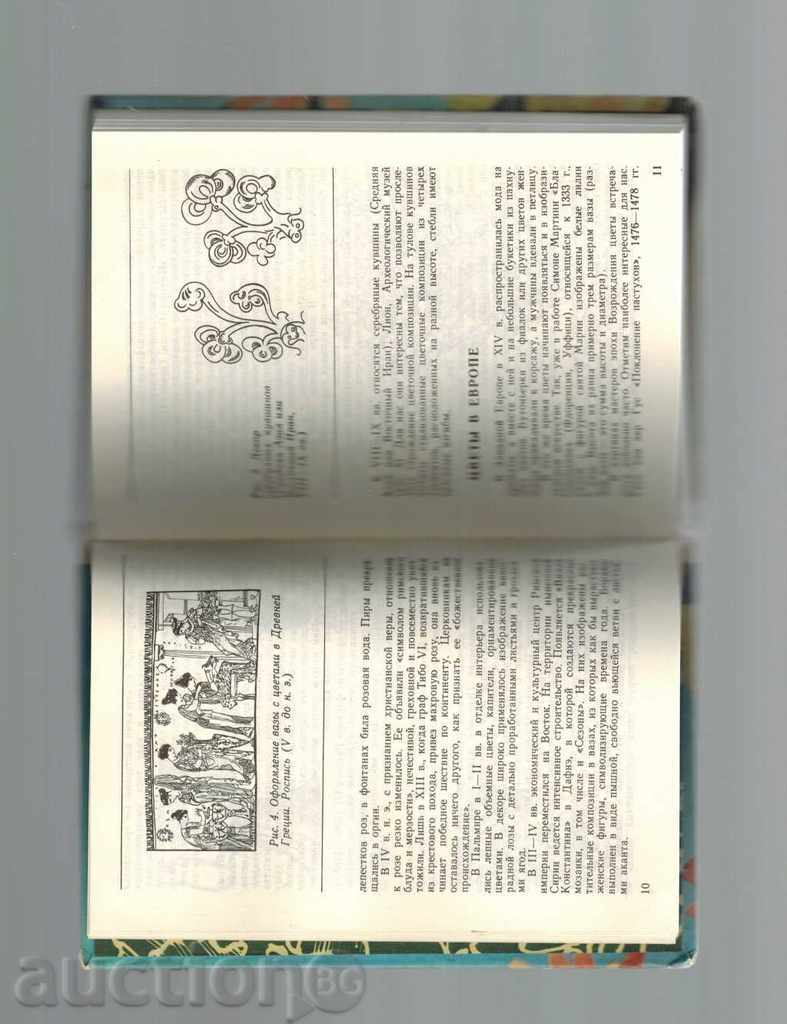 Licitație ARANJARE DE FLORI - N. TABUNȘCIKOV /ÎN RUSĂ/