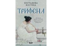 Трифена + книга ПОДАРЪК