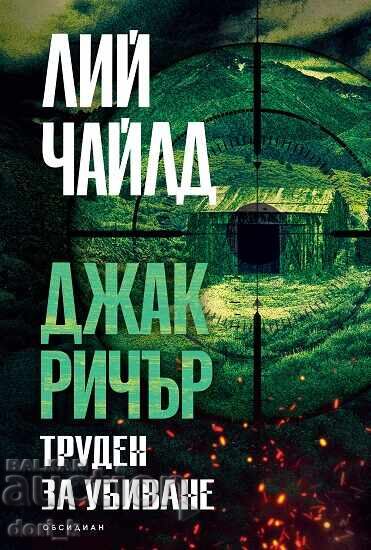 Труден за убиване + книга ПОДАРЪК Труден за убиване + книга ПОДАРЪК