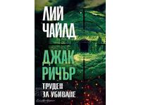 Труден за убиване + книга ПОДАРЪК