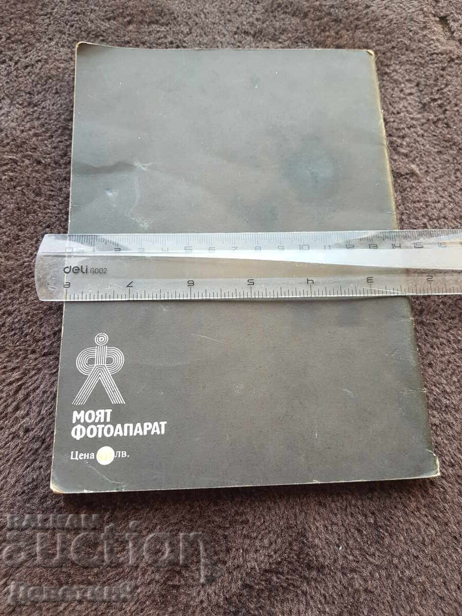 Series for the Photography Enthusiast 1 - ed. Tekhnika 1978 with price 6.00 BGN | € 3.07