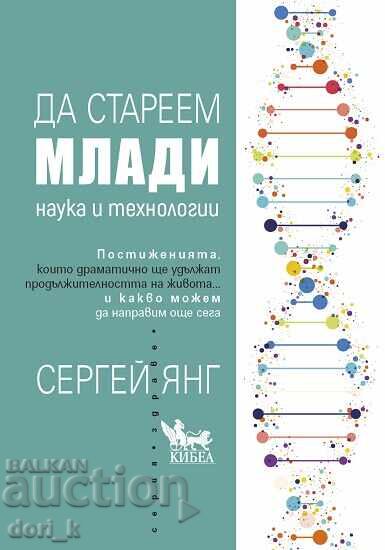 Да стареем млади + книга ПОДАРЪК Да стареем млади + книга ПОДАРЪК