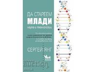 Да стареем млади + книга ПОДАРЪК