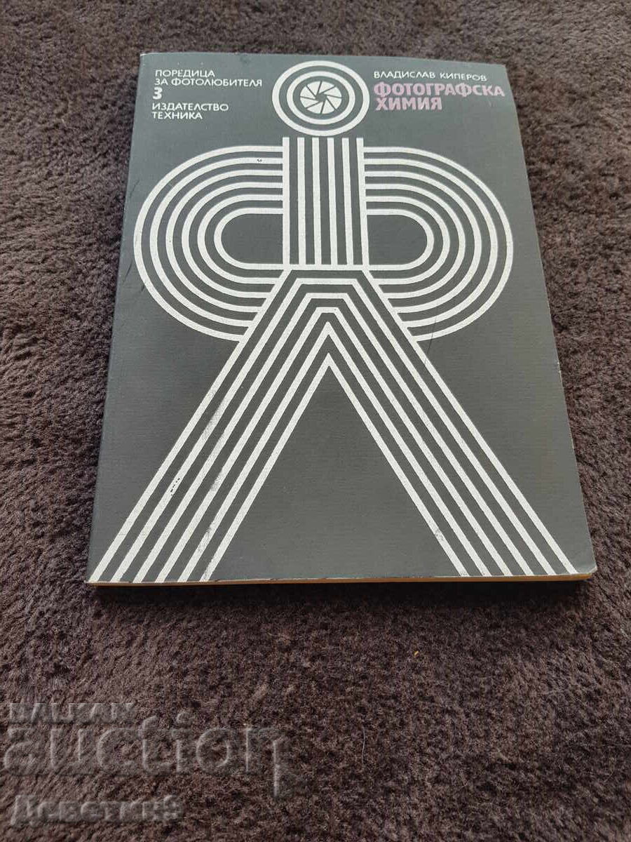 Σειρά για ερασιτέχνες φωτογράφους 3 - εκδ. Τεχνική 1978