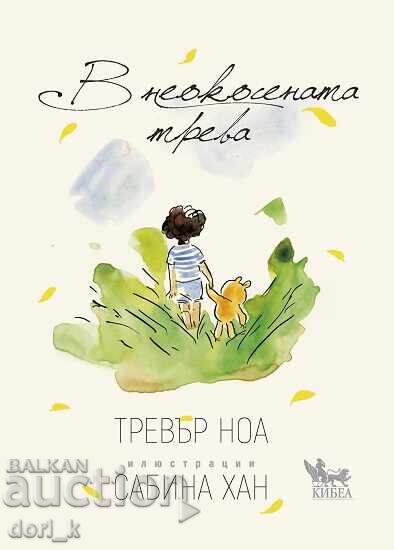 В неокосената трева + книга ПОДАРЪК В неокосената трева + книга ПОДАРЪК