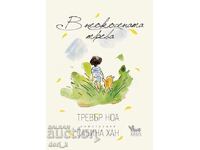 В неокосената трева + книга ПОДАРЪК