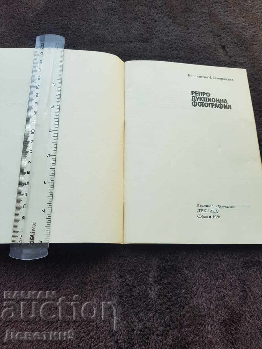 Аукцион Поредица за фотолюбителя 8 - изд. Техника 1980 г. Аукцион Поредица за фотолюбителя 8 - изд. Техника 1980 г.