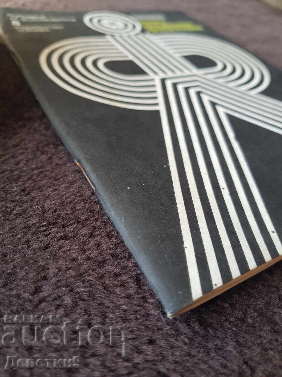 Поредица за фотолюбителя 8 - изд. Техника 1980 г. - 5 Поредица за фотолюбителя 8 - изд. Техника 1980 г. - 5