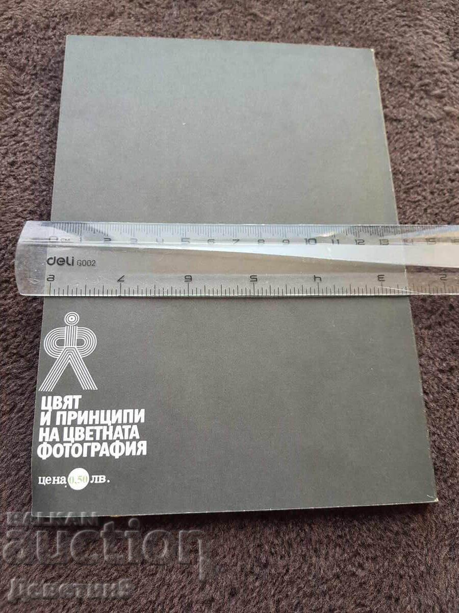 Seria pentru fotoamatori 16 - ed. Tehnica 1983 cu preț 6.00 BGN | € 3.07