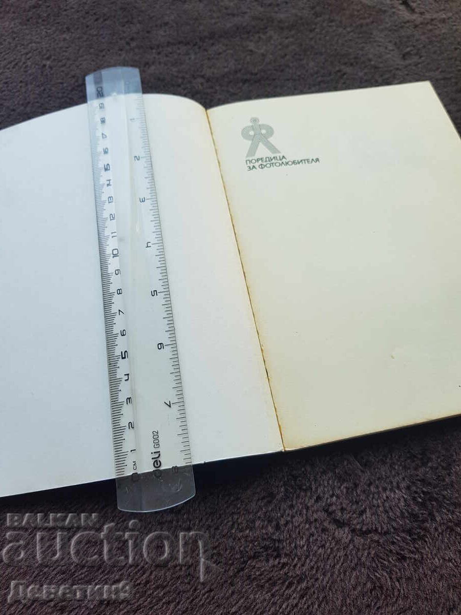 Licitație Seria pentru fotoamatori 16 - ed. Tehnica 1983