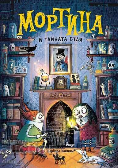 Μορτίνα και το μυστικό δωμάτιο + βιβλίο ΔΩΡΟ