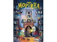 Μορτίνα και το μυστικό δωμάτιο + βιβλίο ΔΩΡΟ