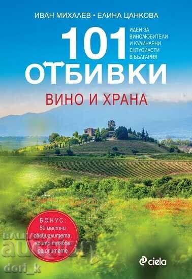 101 εκτυπώσεις: Κρασί και φαγητό + Βιβλίο ΔΩΡΟ