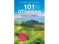 101 отбивки: Вино и храна + книга ПОДАРЪК