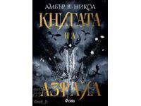 Το Βιβλίο του Αζραήλ + δώρο βιβλίο