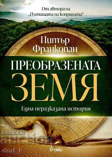 Μεταμορφωμένη Γη + ΔΩΡΟ βιβλίο