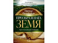 Μεταμορφωμένη Γη + ΔΩΡΟ βιβλίο