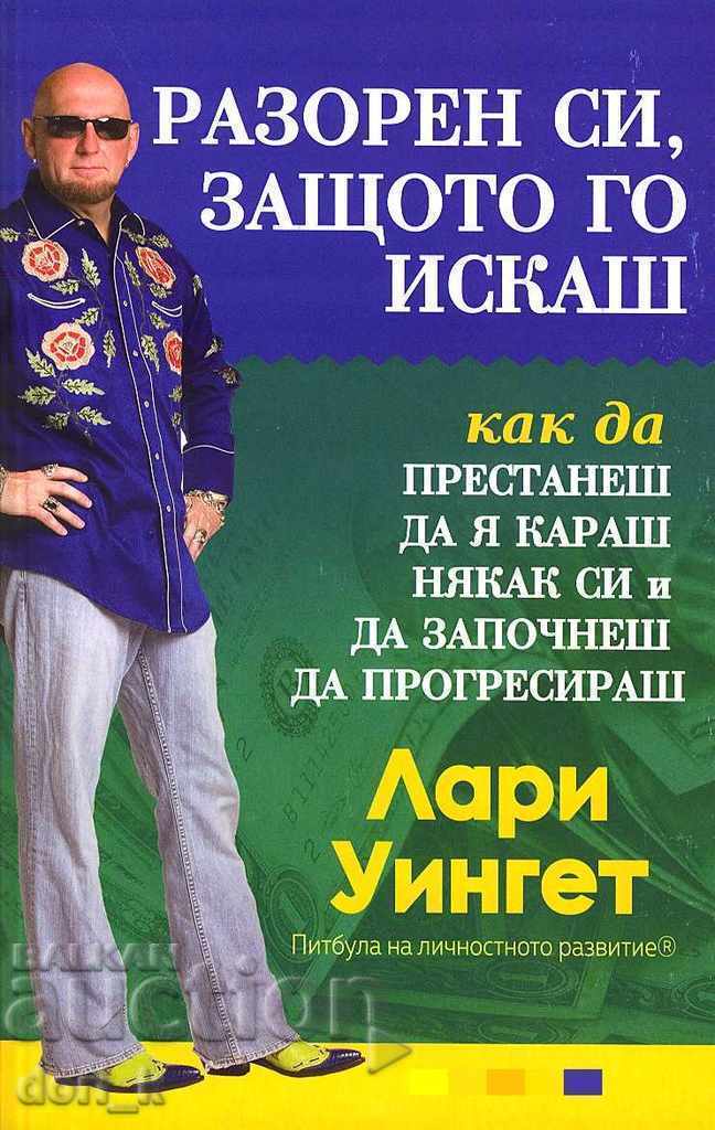 Είσαι ρημαγμένος, επειδή το θέλεις