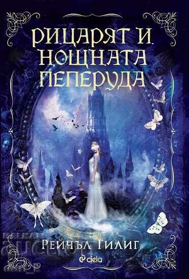 Ο Ιππότης και η Νυχτοπεταλούδα + βιβλίο ΔΩΡΟ