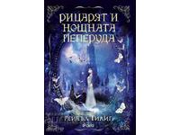 Ο Ιππότης και η Νυχτοπεταλούδα + βιβλίο ΔΩΡΟ