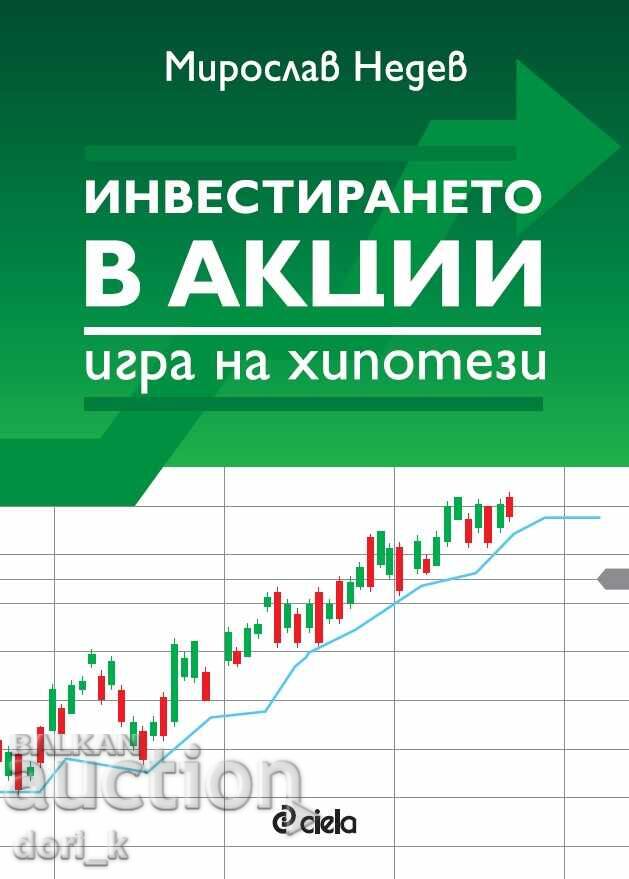 Инвестирането в акции – игра на хипотези Инвестирането в акции – игра на хипотези