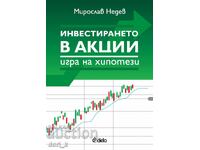 Инвестирането в акции – игра на хипотези