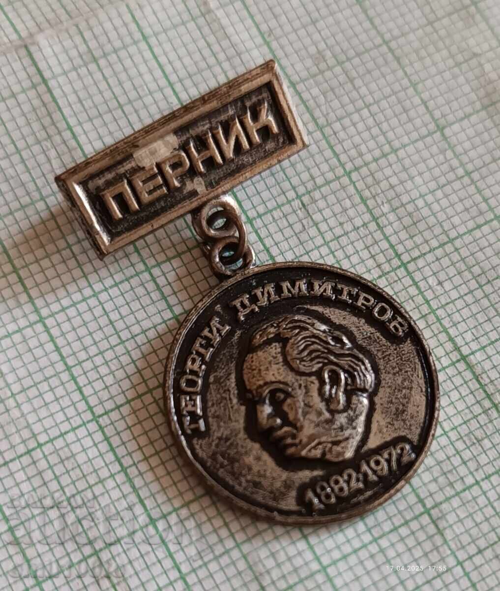 Σήμα - 90 χρόνια από τη γέννηση του Γκεόργκι Ντιμιτρόφ - Πέρνικ με τιμή 2.00 BGN | € 1.02