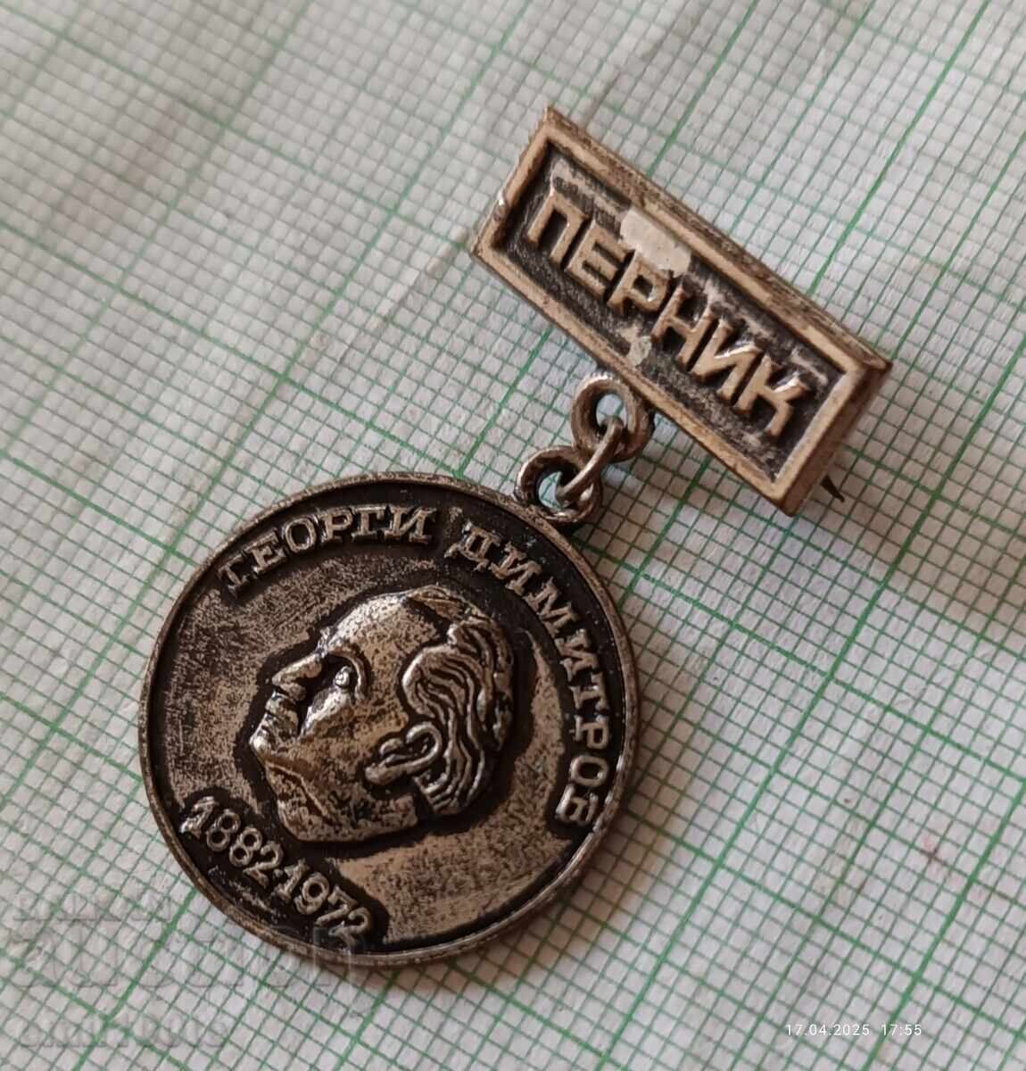 Δημοπρασία Σήμα - 90 χρόνια από τη γέννηση του Γκεόργκι Ντιμιτρόφ - Πέρνικ