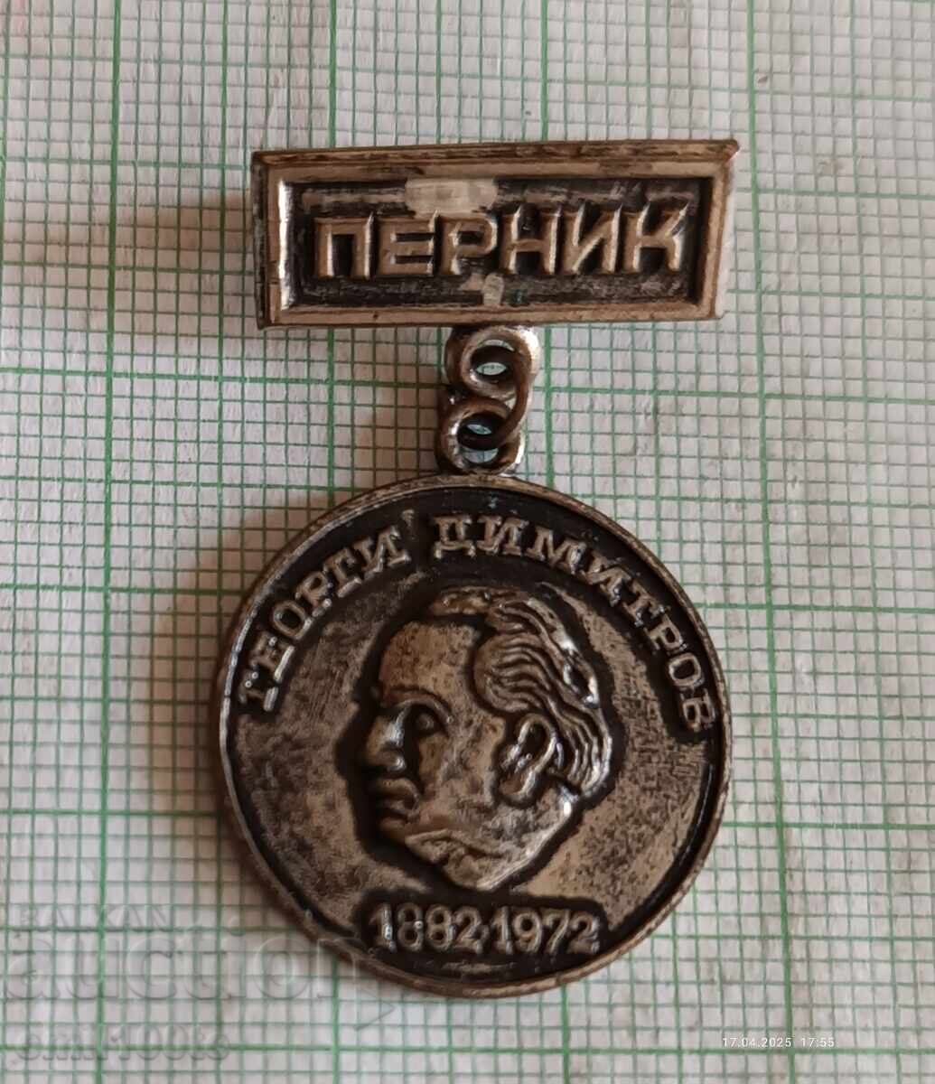 Σήμα - 90 χρόνια από τη γέννηση του Γκεόργκι Ντιμιτρόφ - Πέρνικ