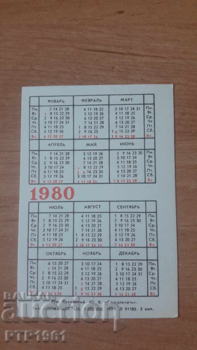 Ημερολόγιο-φιλοτελία με τιμή 1.50 BGN | € 0.77