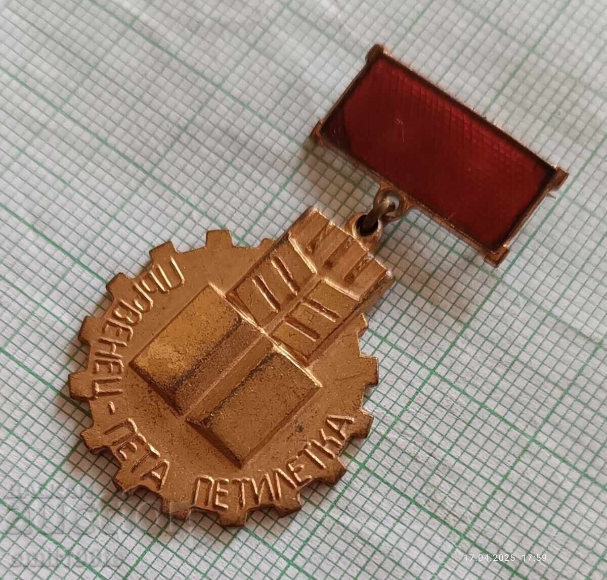 Badge - First in the Fifth Five-Year Plan with price 2.00 BGN | € 1.02 Badge - First in the Fifth Five-Year Plan with price 2.00 BGN | € 1.02