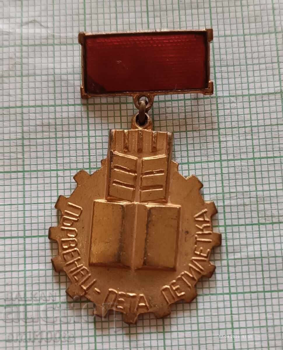 Badge - First in the Fifth Five-Year Plan Badge - First in the Fifth Five-Year Plan