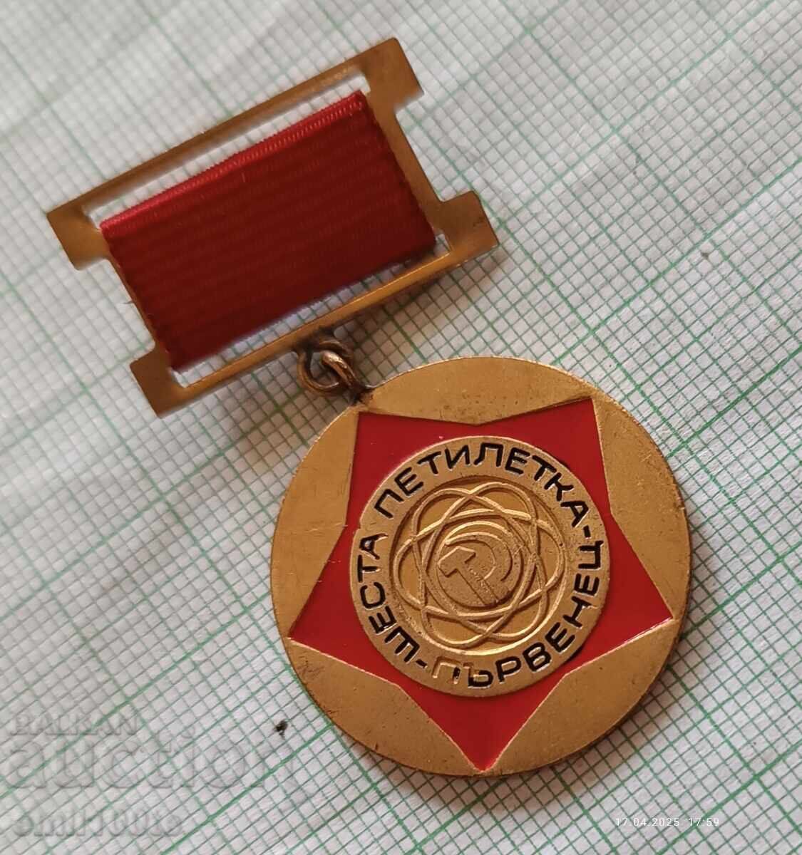 Σήμα - Πρωταθλητής έκτης πενταετίας με τιμή 3.00 BGN | € 1.53