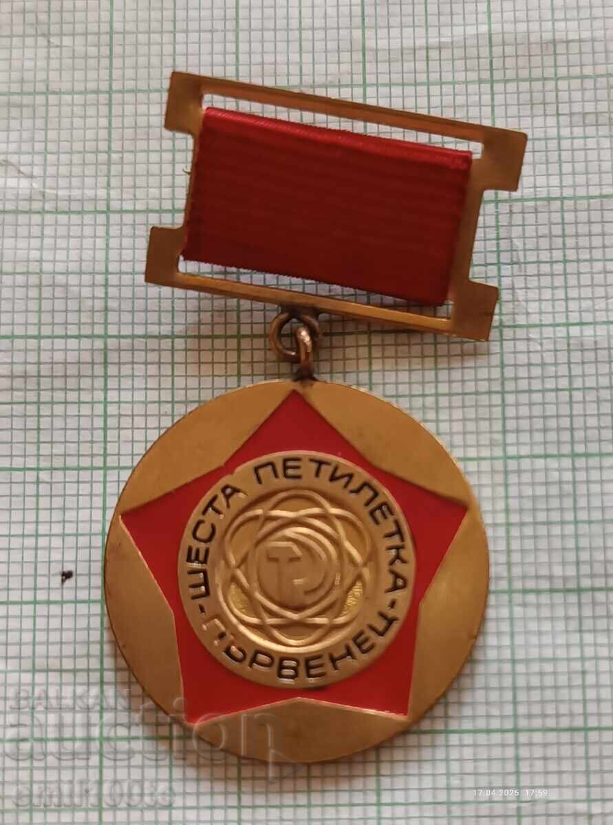 Σήμα - Πρωταθλητής έκτης πενταετίας