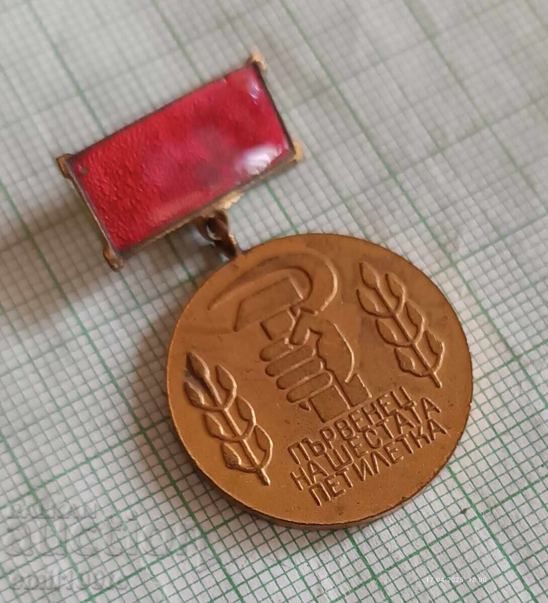 Σήμα - Πρωταθλητής της έκτης πενταετίας ΣΓΝΣ - ΓΣ ΒΠΣ - ΓΚ ΔΚΜΣ με τιμή 3.00 BGN | € 1.53