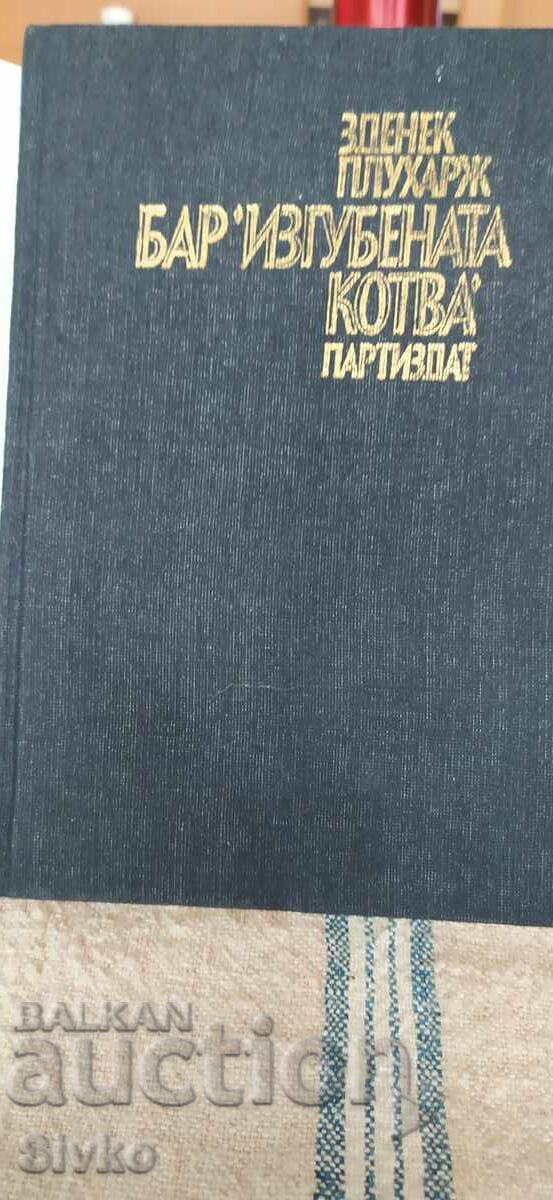 Bar The Lost Cat, Zdenek Pluhar, First Edition with price 0.99 BGN | € 0.51