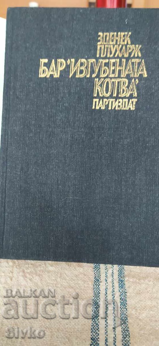 Bar The Lost Cat, Zdenek Pluhar, First Edition with price € 0.01 | 0.02 BGN