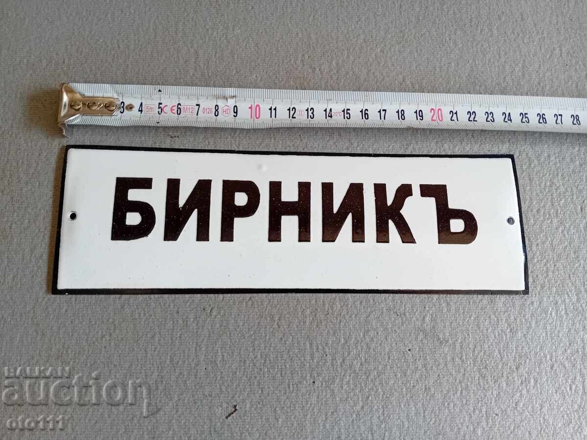 ΠΑΛΑΙΑ ΕΜΑΓΙΕΡΗ ΠΙΝΑΚΙΔΑ - ΜΠΙΡΝΙΚŬ