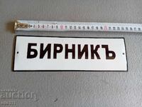 ΠΑΛΑΙΑ ΕΜΑΓΙΕΡΗ ΠΙΝΑΚΙΔΑ - ΜΠΙΡΝΙΚŬ