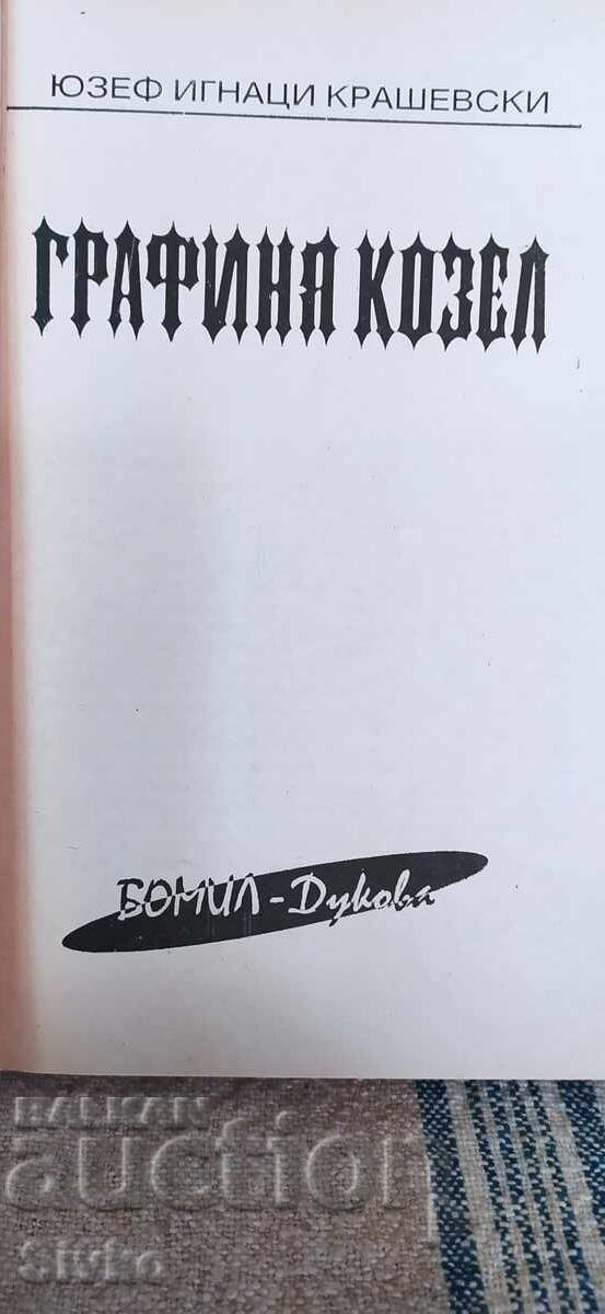 Κόμισσα Κοζέλ, Γιόζεφ Ίγκνατσι Κρασέφσκι με τιμή 0.99 BGN | € 0.51 Κόμισσα Κοζέλ, Γιόζεφ Ίγκνατσι Κρασέφσκι με τιμή 0.99 BGN | € 0.51