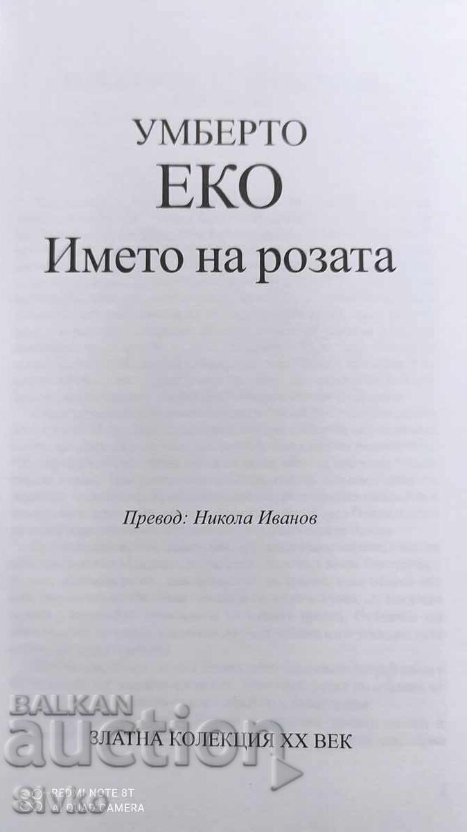 Името на розата, Умберто Еко, отпечатана във Франция с цена 0.99 лв. | € 0.51 Името на розата, Умберто Еко, отпечатана във Франция с цена 0.99 лв. | € 0.51