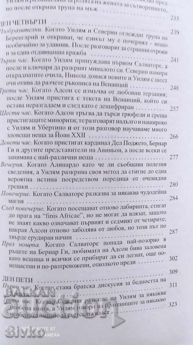 Името на розата, Умберто Еко, отпечатана във Франция - 5 Името на розата, Умберто Еко, отпечатана във Франция - 5