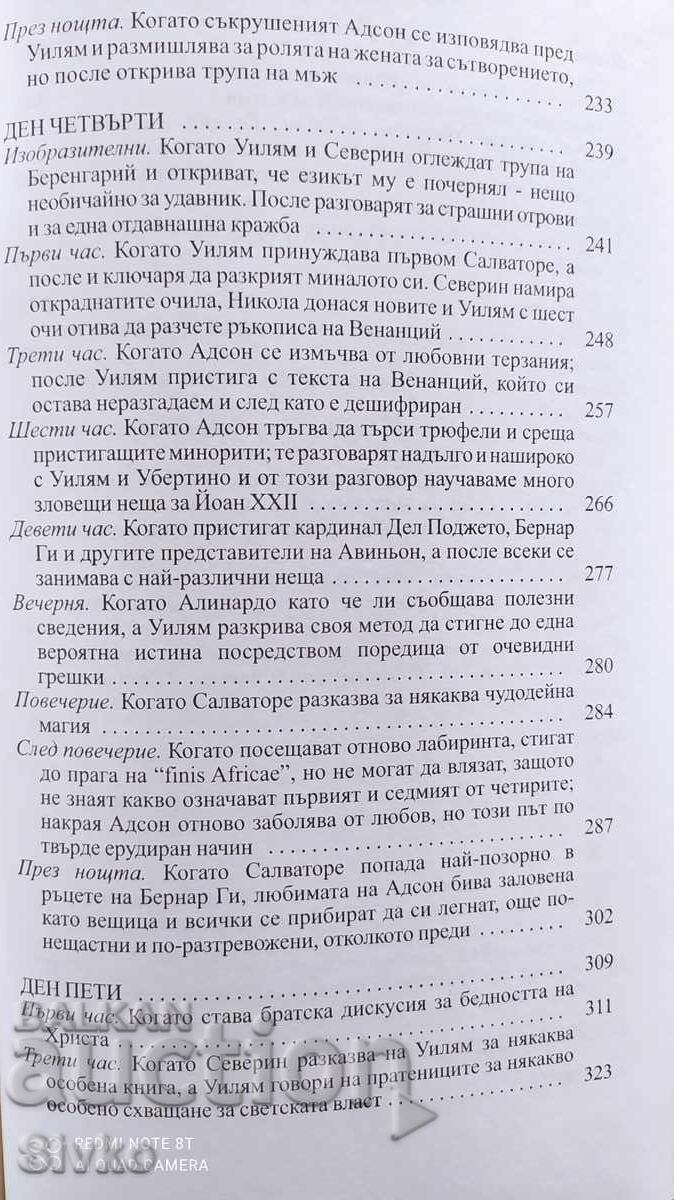 Името на розата, Умберто Еко, отпечатана във Франция - 6 Името на розата, Умберто Еко, отпечатана във Франция - 6