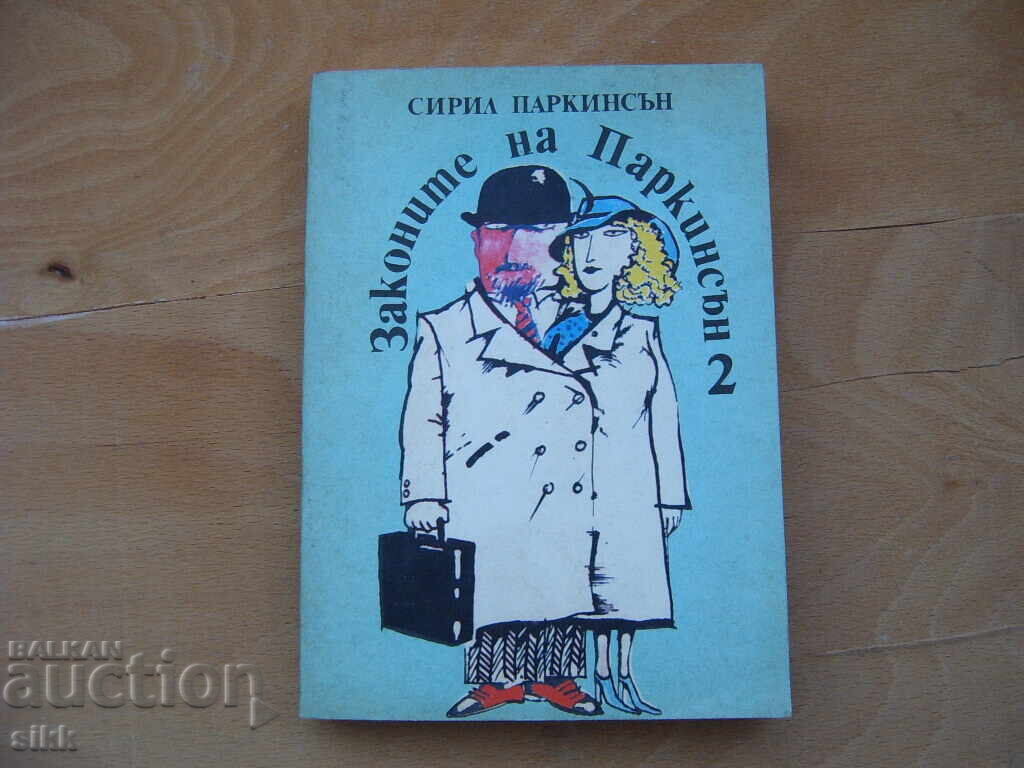 Законите на Паркинсън