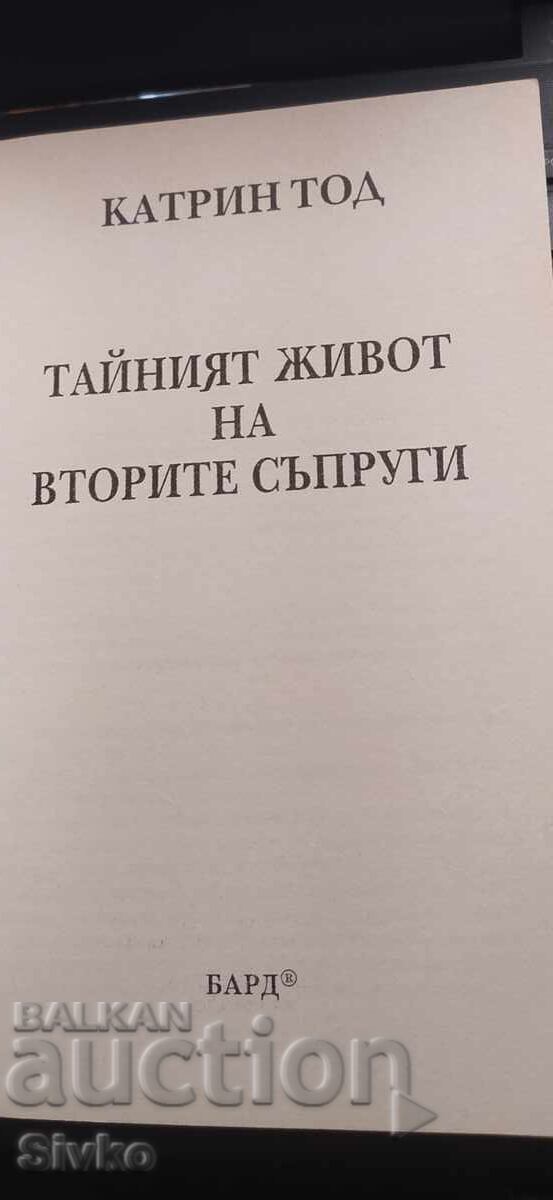 Тайният живот на вторите съпруги, Котрин Тод с цена € 0.32 | 0.63 лв.