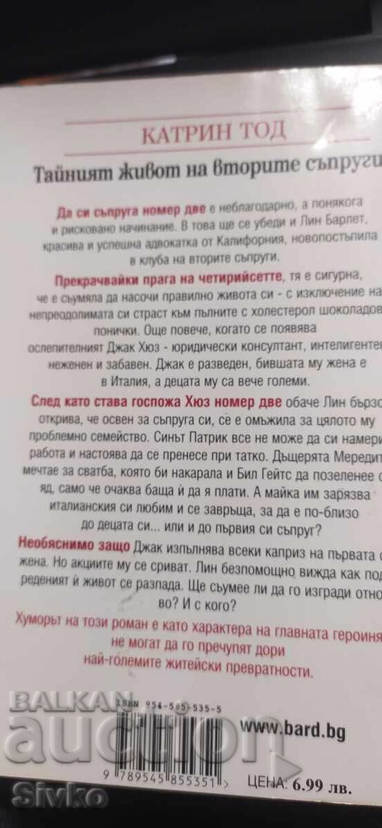Аукцион Тайният живот на вторите съпруги, Котрин Тод
