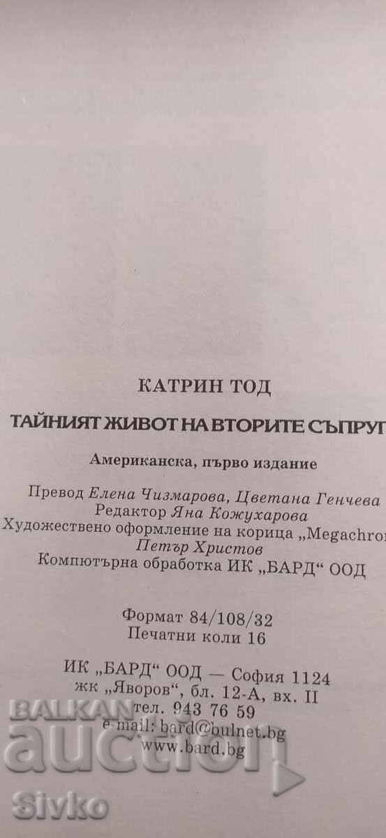 Тайният живот на вторите съпруги, Котрин Тод - 5