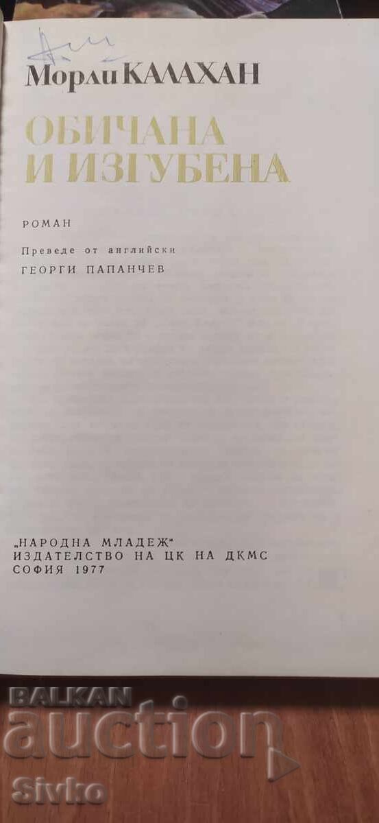 Παράδοση Αγαπημένη και Χαμένη, Μόρλεϊ Καλάχαν, πρώτη έκδοση