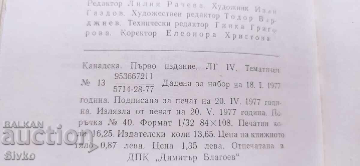 Iubită și pierdută, Morley Callaghan, prima ediție - 6 Iubită și pierdută, Morley Callaghan, prima ediție - 6